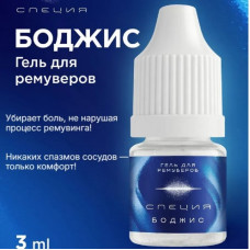 Гель - анестезия для ремуверов "Боджис", 3 мл