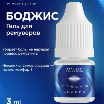Гель - анестезия для ремуверов "Боджис", 3 мл
