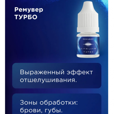 Ремувер для удаления татуажа и перманента "Турбо" 3 мл